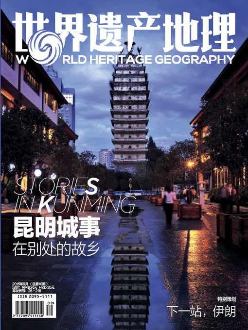 Cover image for 世界遗产地理·昆明城事 (总第10期) (World Heritage Geography No.10)